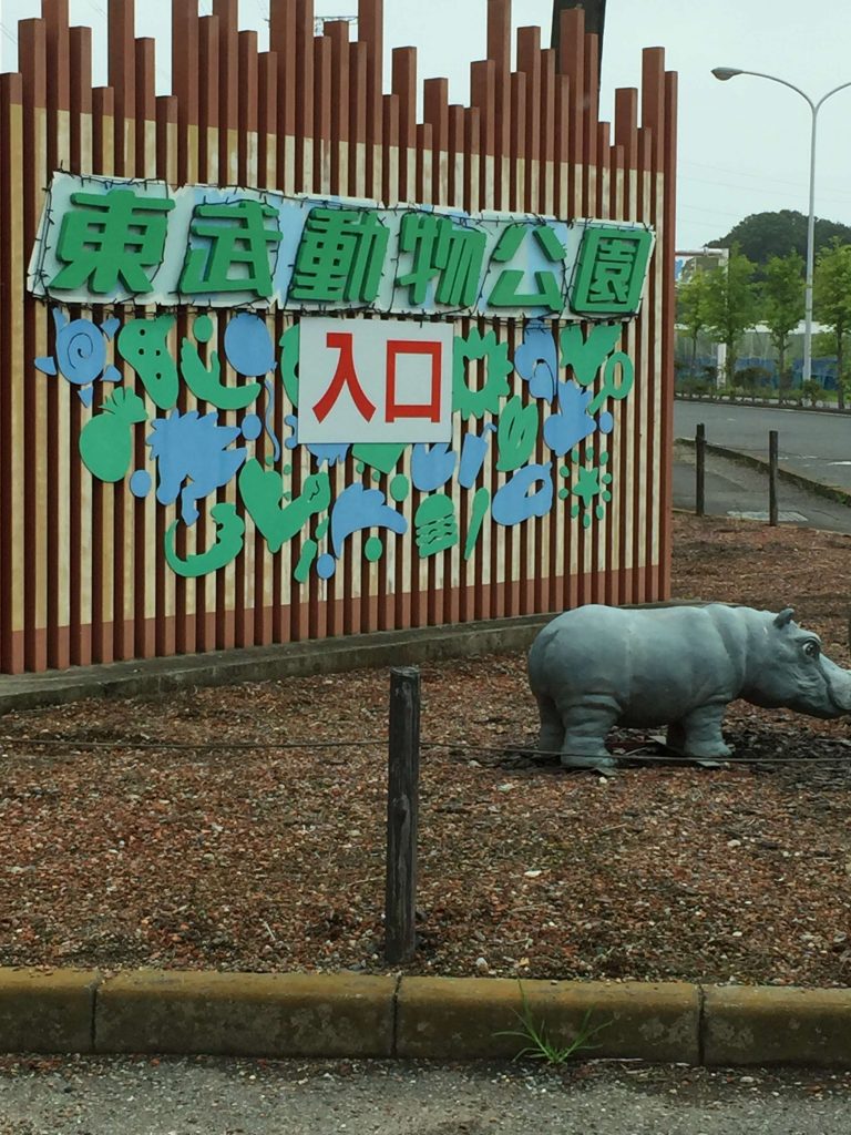 東武動物公園 駐車場