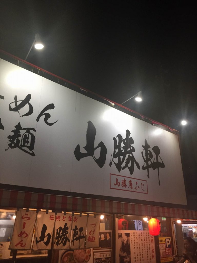 山勝軒（やましょうけん） 南流山 ラーメン