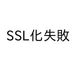 SSL化失敗からバックアップ戻し