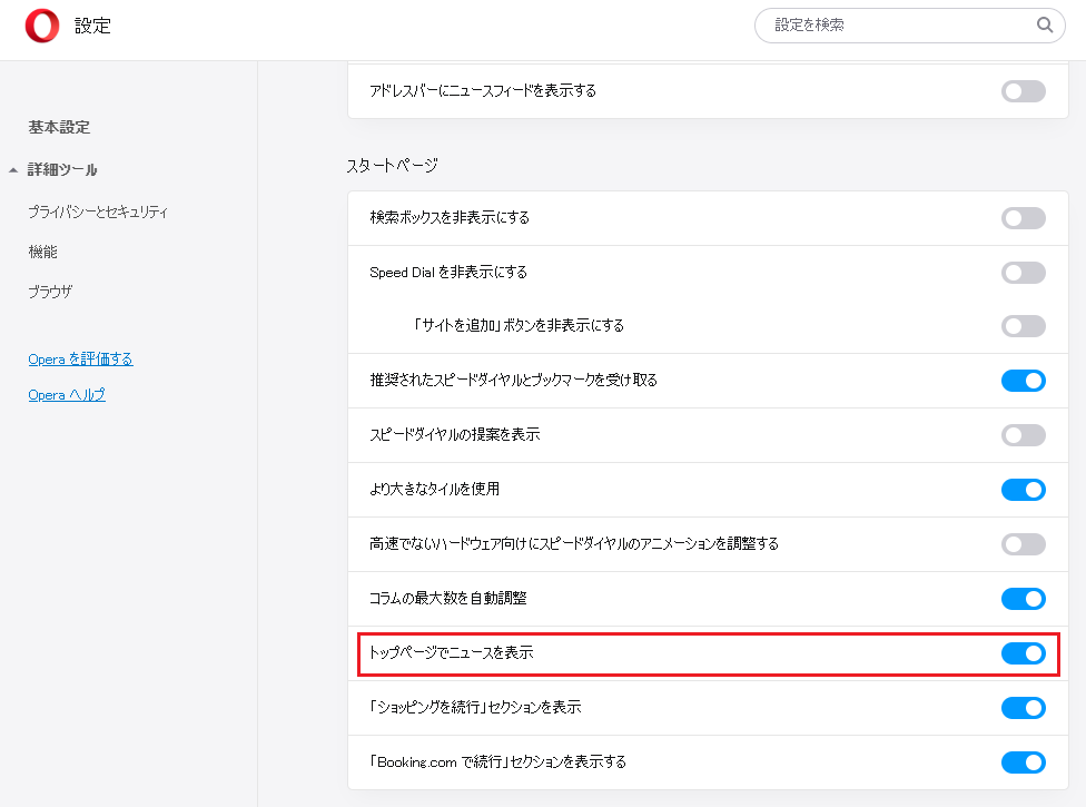 opera ニュース 非表示