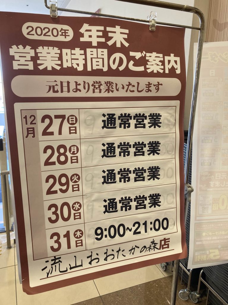 2020年 カスミ 流山おおたかの森店 年末年始営業日