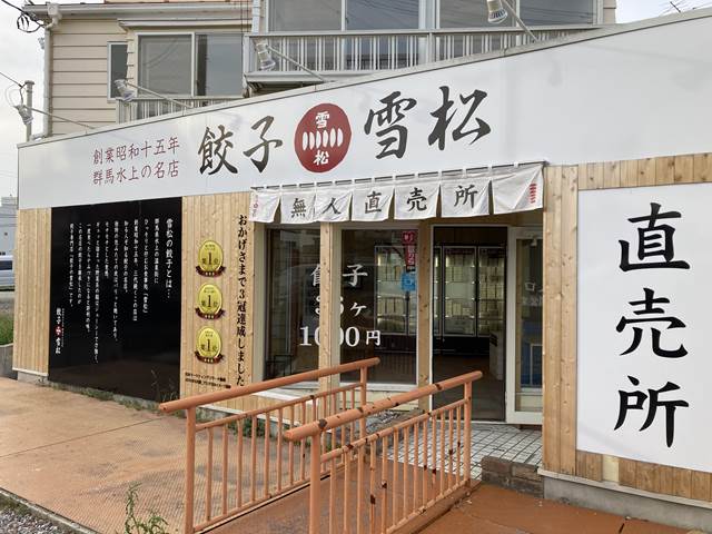 餃子 雪松 流山店