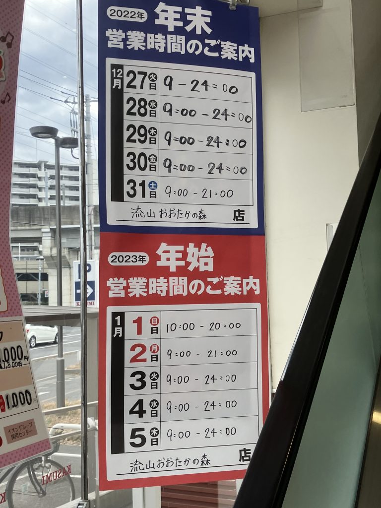 カスミ 流山おおたかの森店 年末年始営業日 2022年～2023年